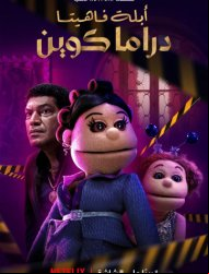 Abla Fahita: Drama Queen