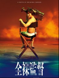 The Naked Director Saison 1