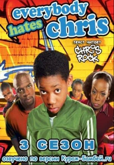 Tout le monde déteste Chris Saison 3